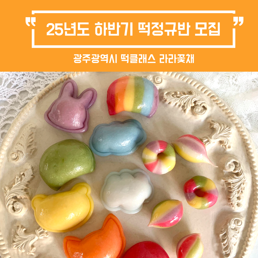 25년도 9월, 11월 떡정규반 수강생 모집