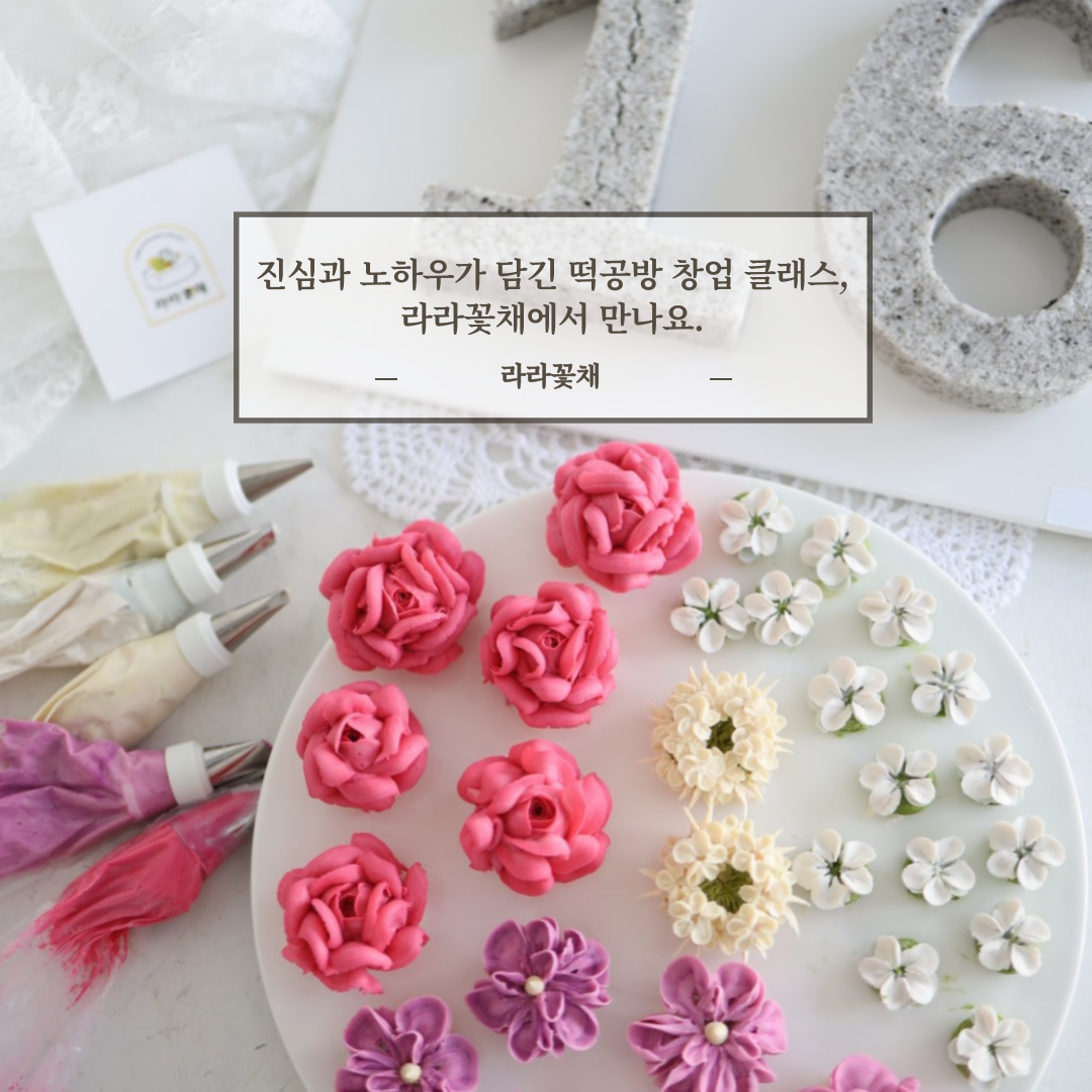 전남 광주광역시 떡공방 창업 클래스, 라라꽃채를 선택하는 이유