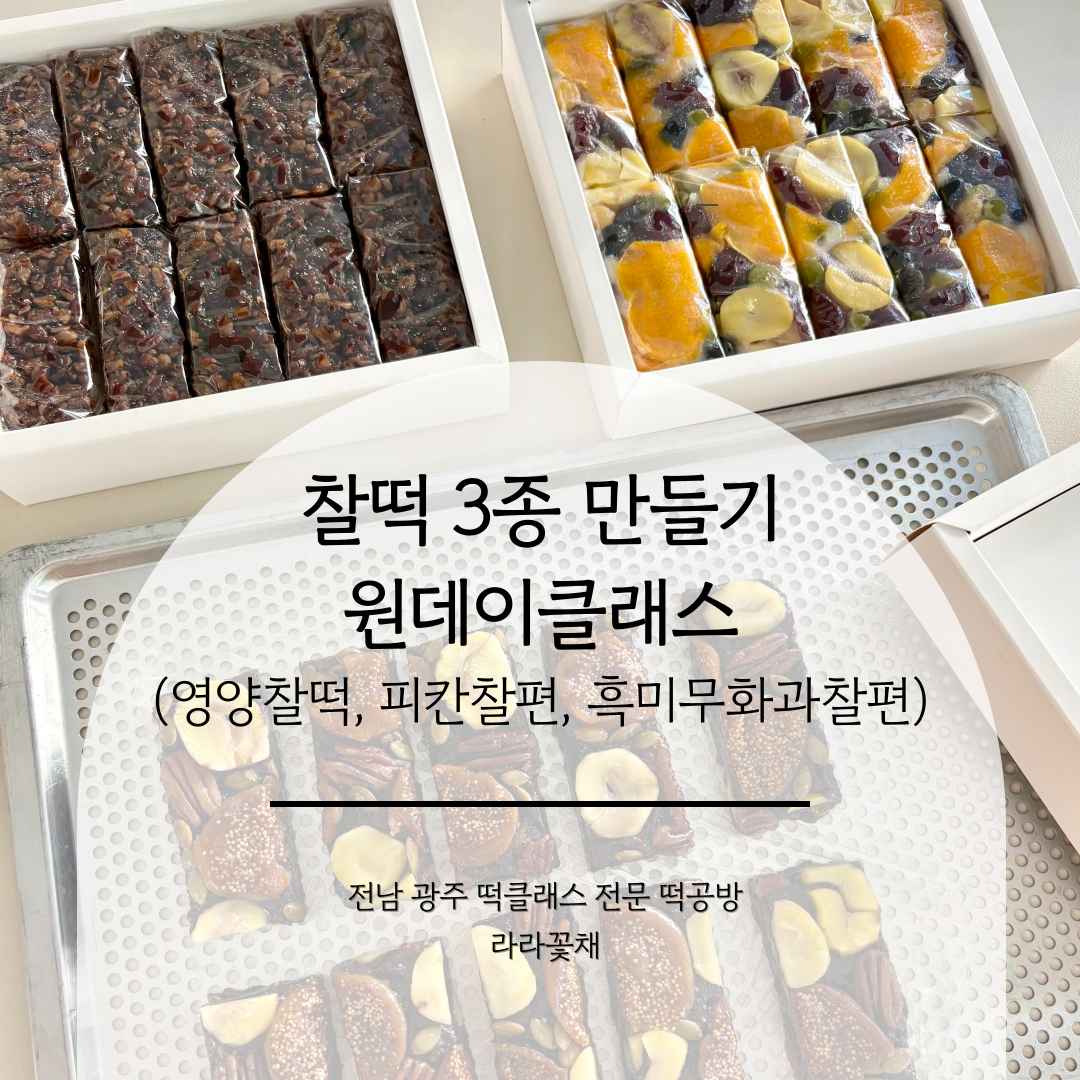 영양찰떡, 피칸찰편, 흑미무화과찰편 찰떡 3종 만들기 원데이클래스