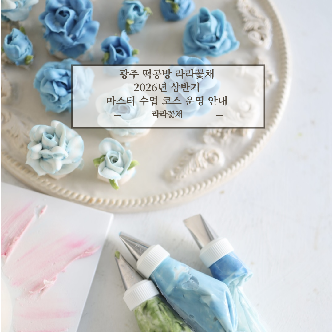 광주 떡공방 라라꽃채 2026년 상반기 마스터 수업 코스 운영 안내