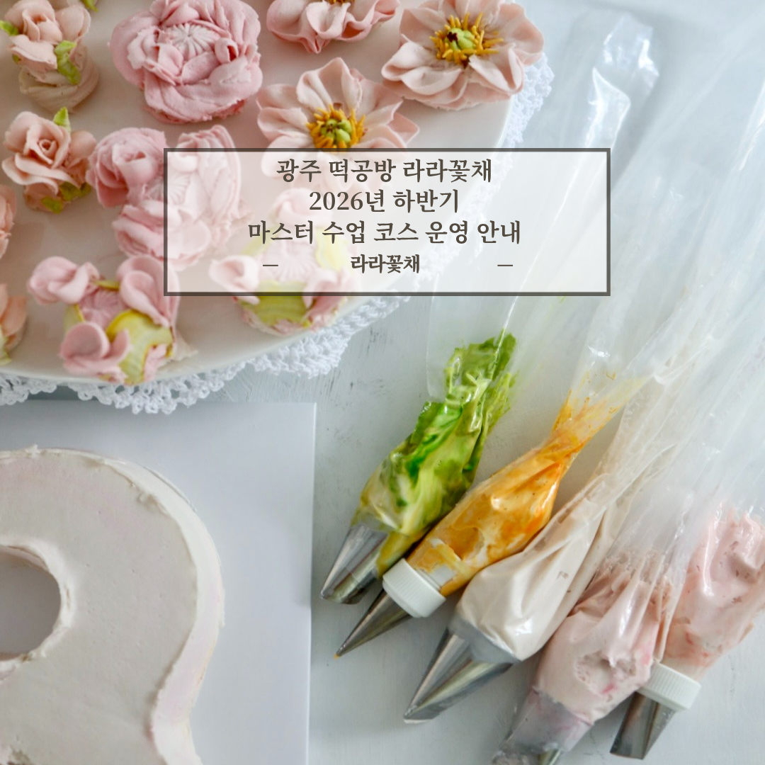 광주 떡공방 라라꽃채 2026년 하반기 마스터 수업 코스 운영 안내