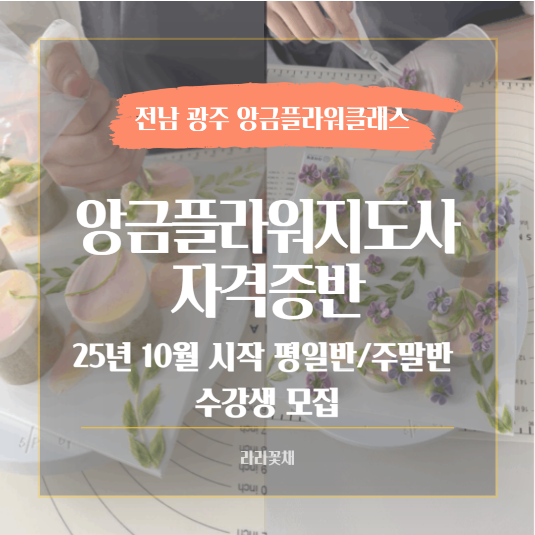 전남 광주 26년도 10월 시작 앙금플라워자격증반 수강생 모집