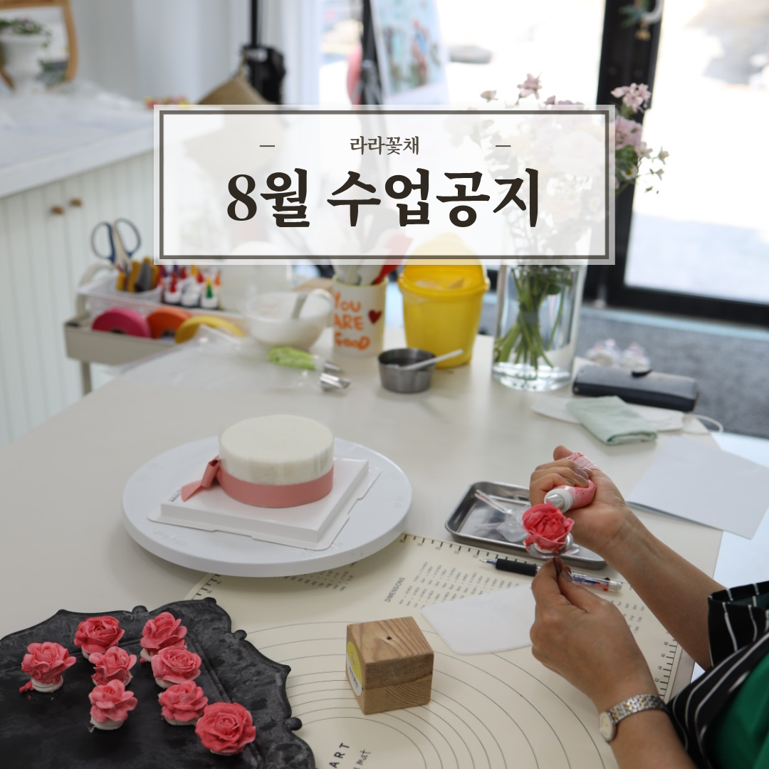 전남 광주 앙금플라워 원데이클래스