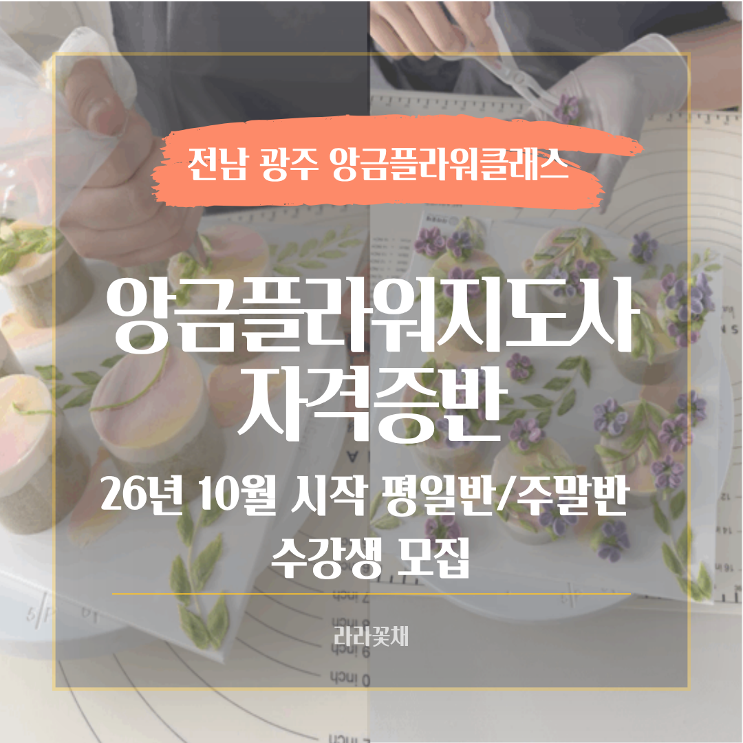 전남 광주 26년도 10월 시작 앙금플라워자격증반 수강생 모집
