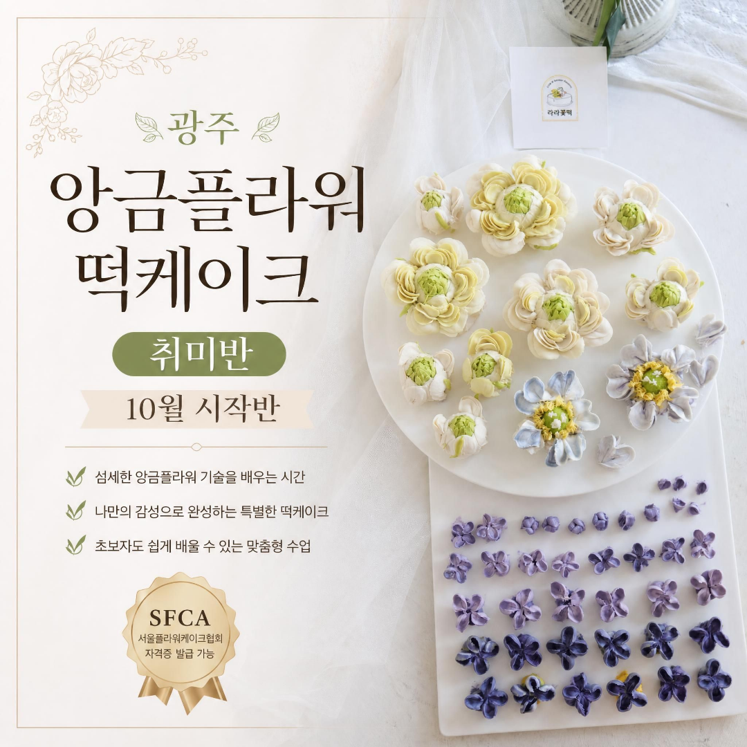 광주 앙금플라워지도사자격증반 취미반 수강생 모집(26년 10월 시작-평일반, 주말반)