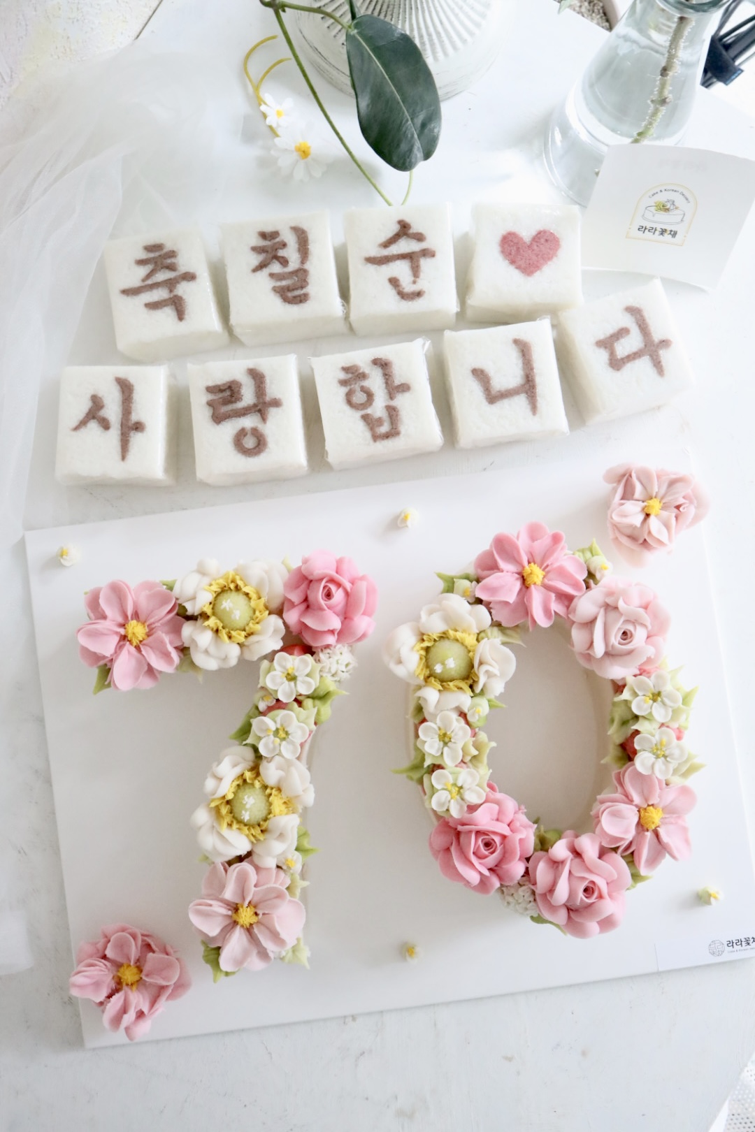 70 숫자케이크와 상차림떡