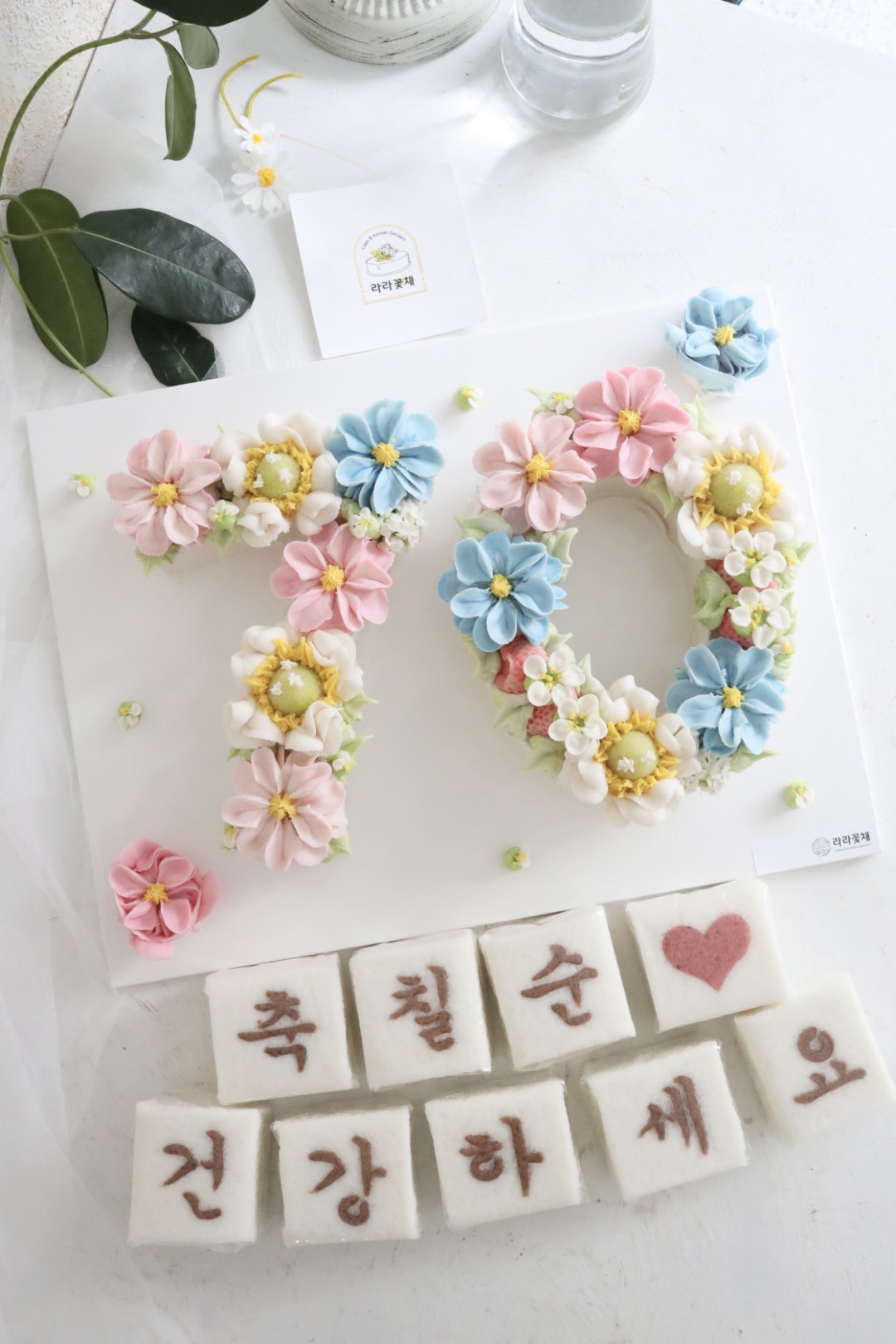 70 숫자케이크와 상차림떡