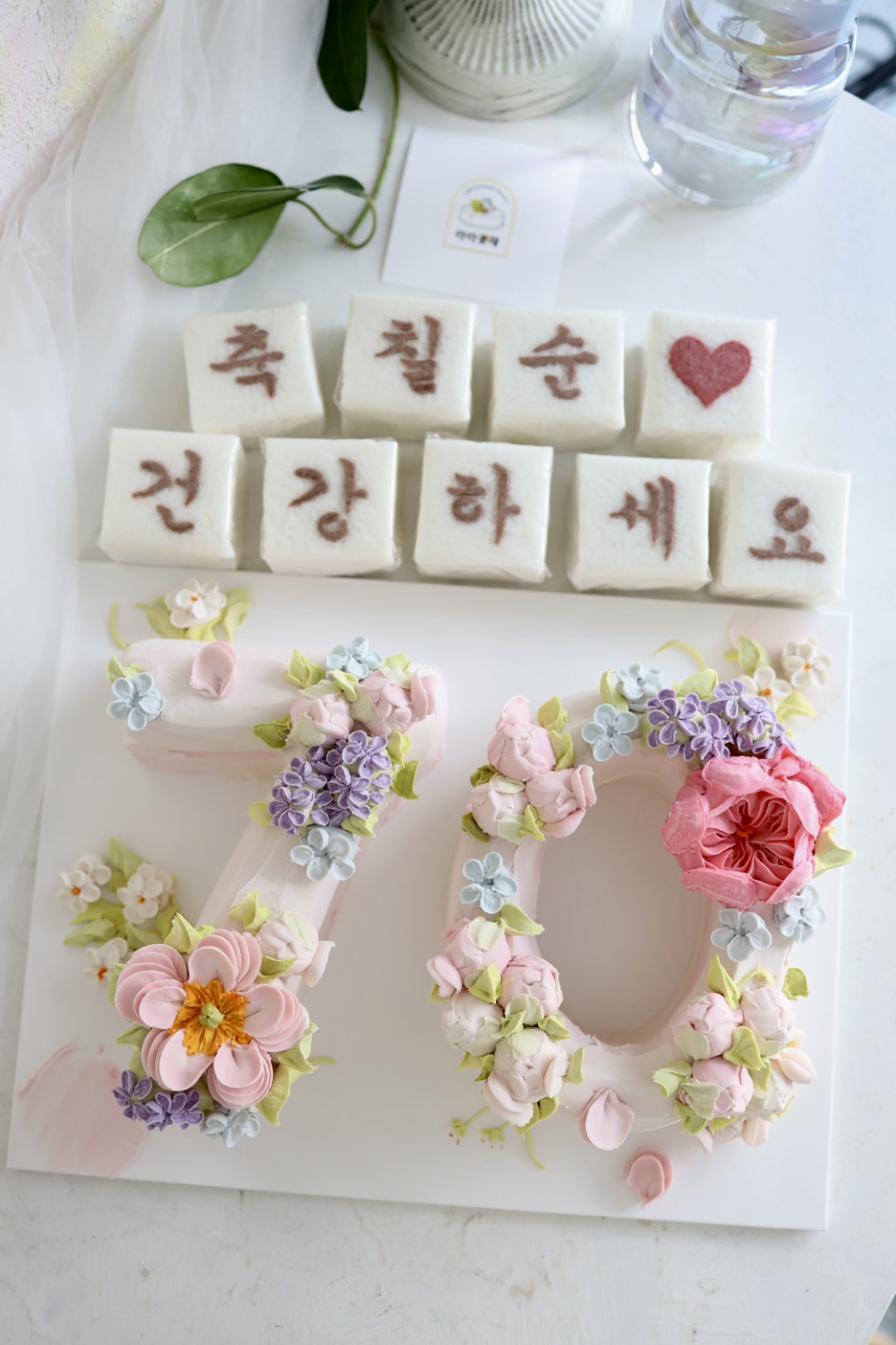 70 숫자케이크와 상차림떡