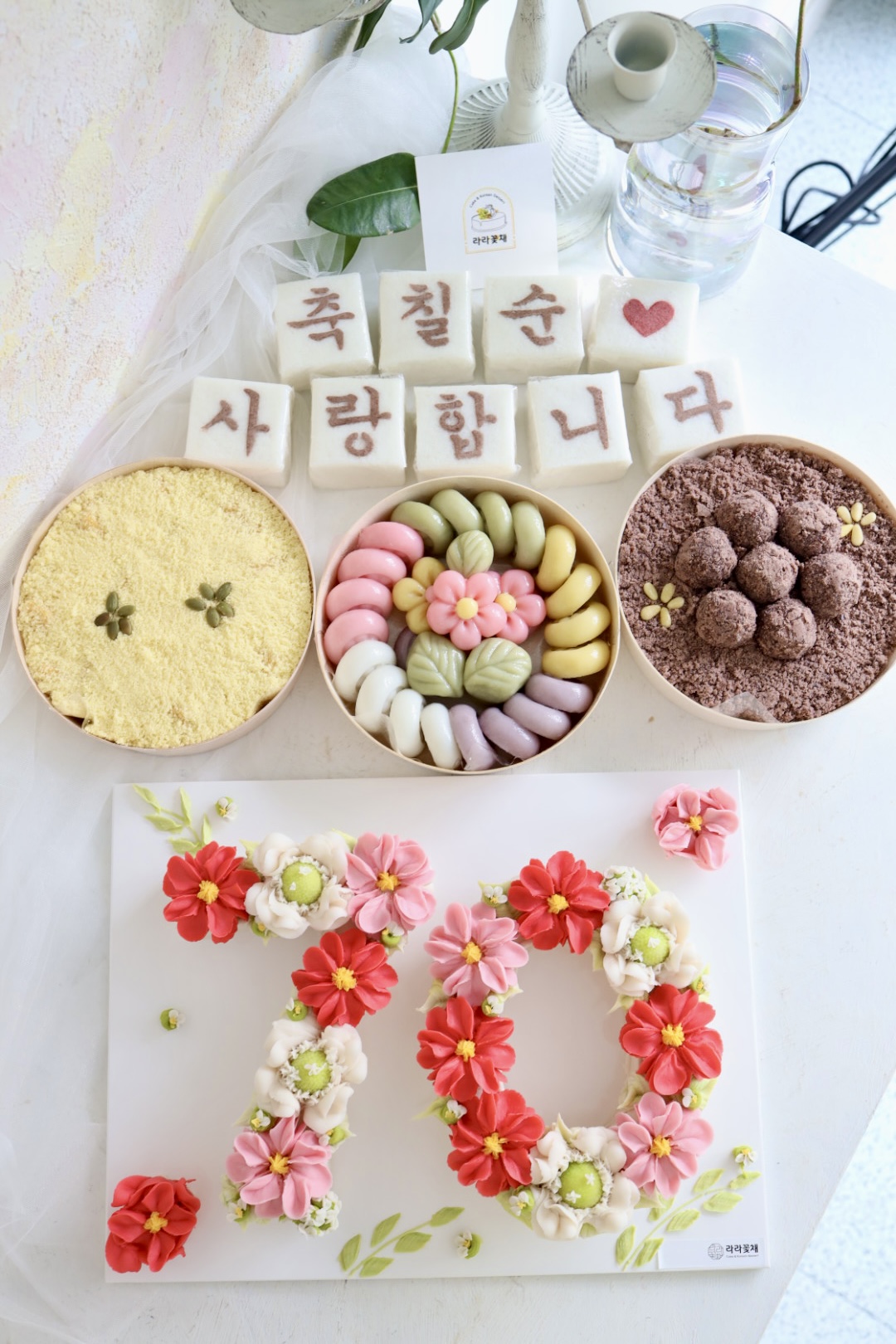 70 숫자케이크와 상차림떡 4종세트