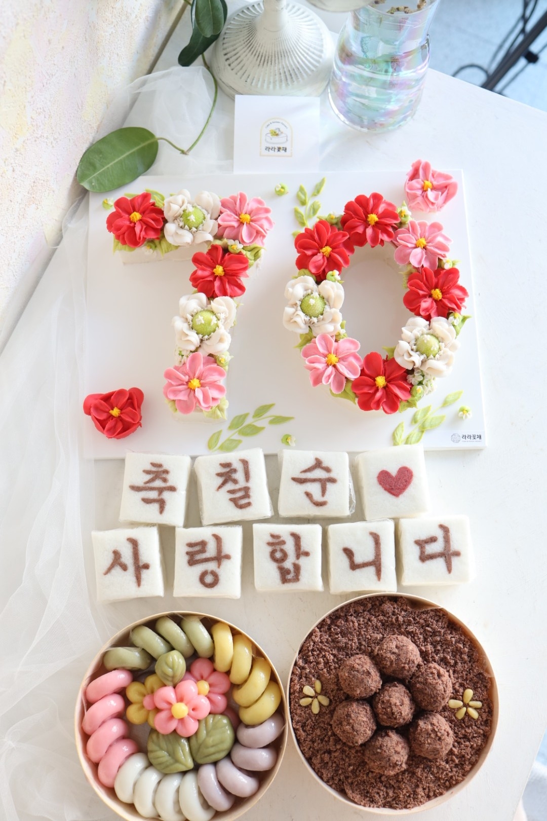 70 숫자케이크와 상차림떡 3종세트