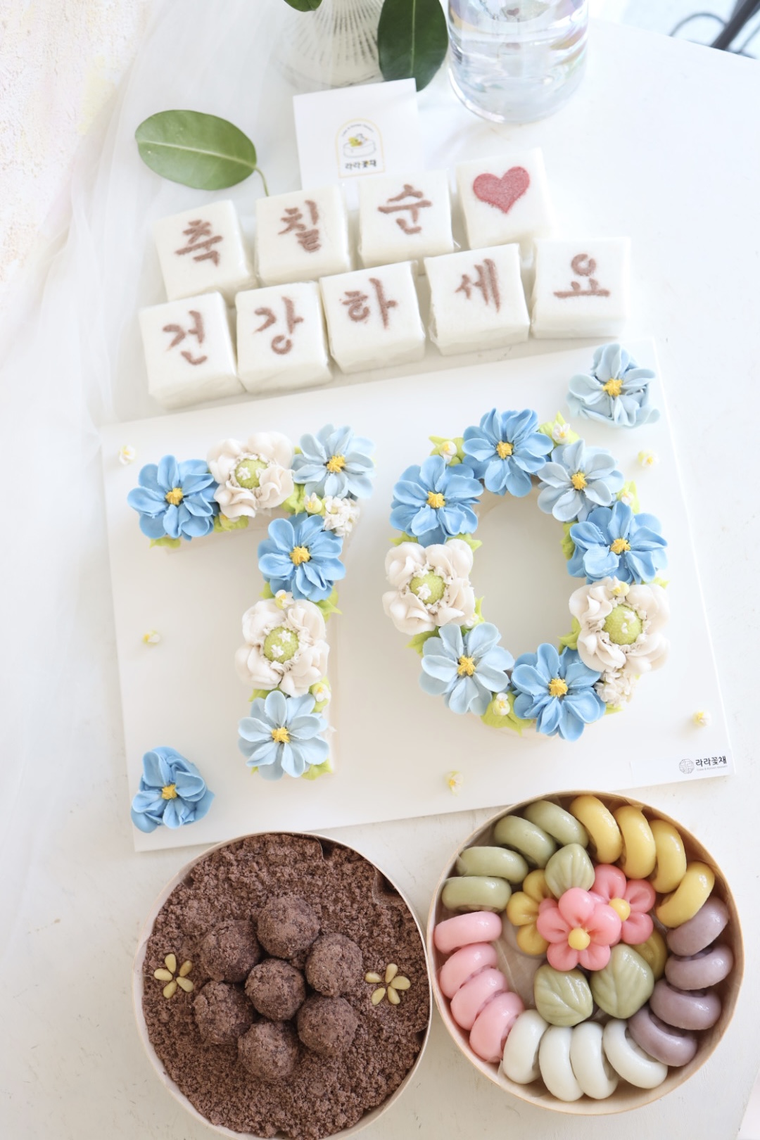 70 숫자케이크와 상차림떡 3종세트