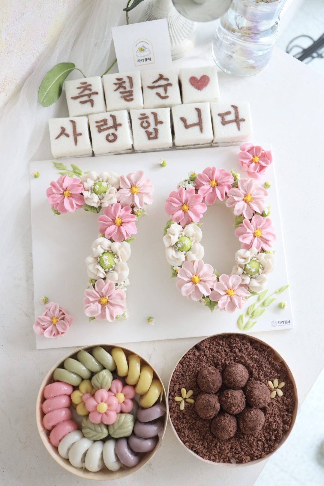 70 숫자케이크와 상차림떡 3종세트