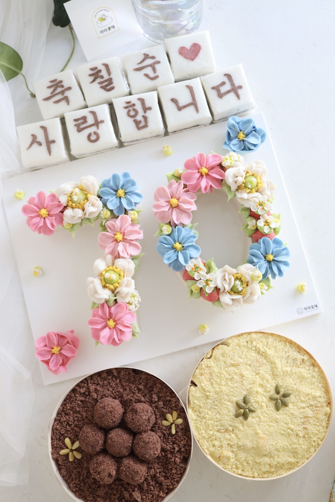 70 숫자케이크와 상차림떡
