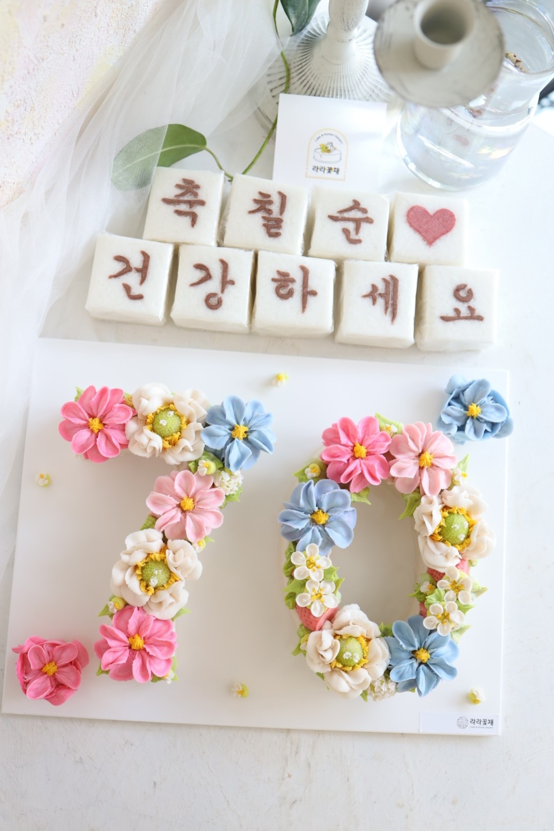 70 숫자케이크와 상차림떡