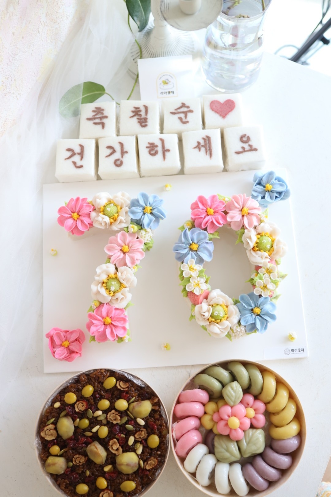 70 숫자케이크와 상차림떡