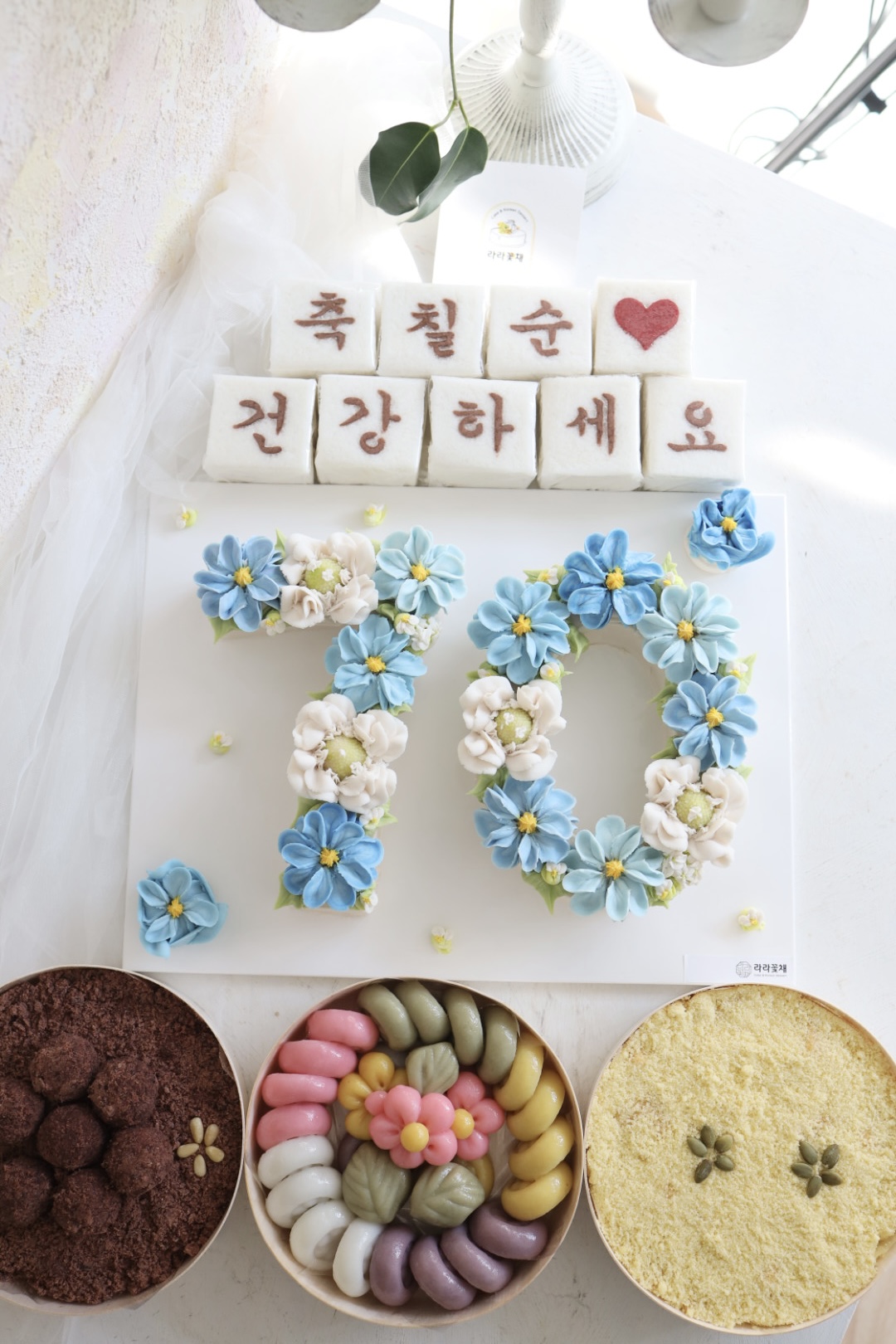 70 숫자케이크와 상차림떡 4종세트