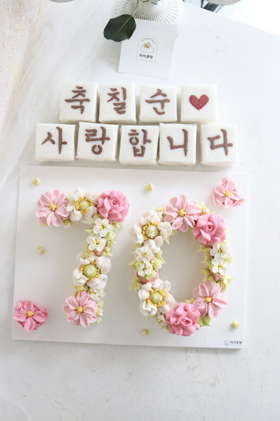 70 숫자케이크와 상차림떡