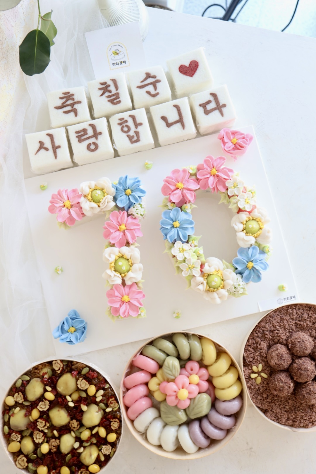70 숫자케이크와 상차림떡