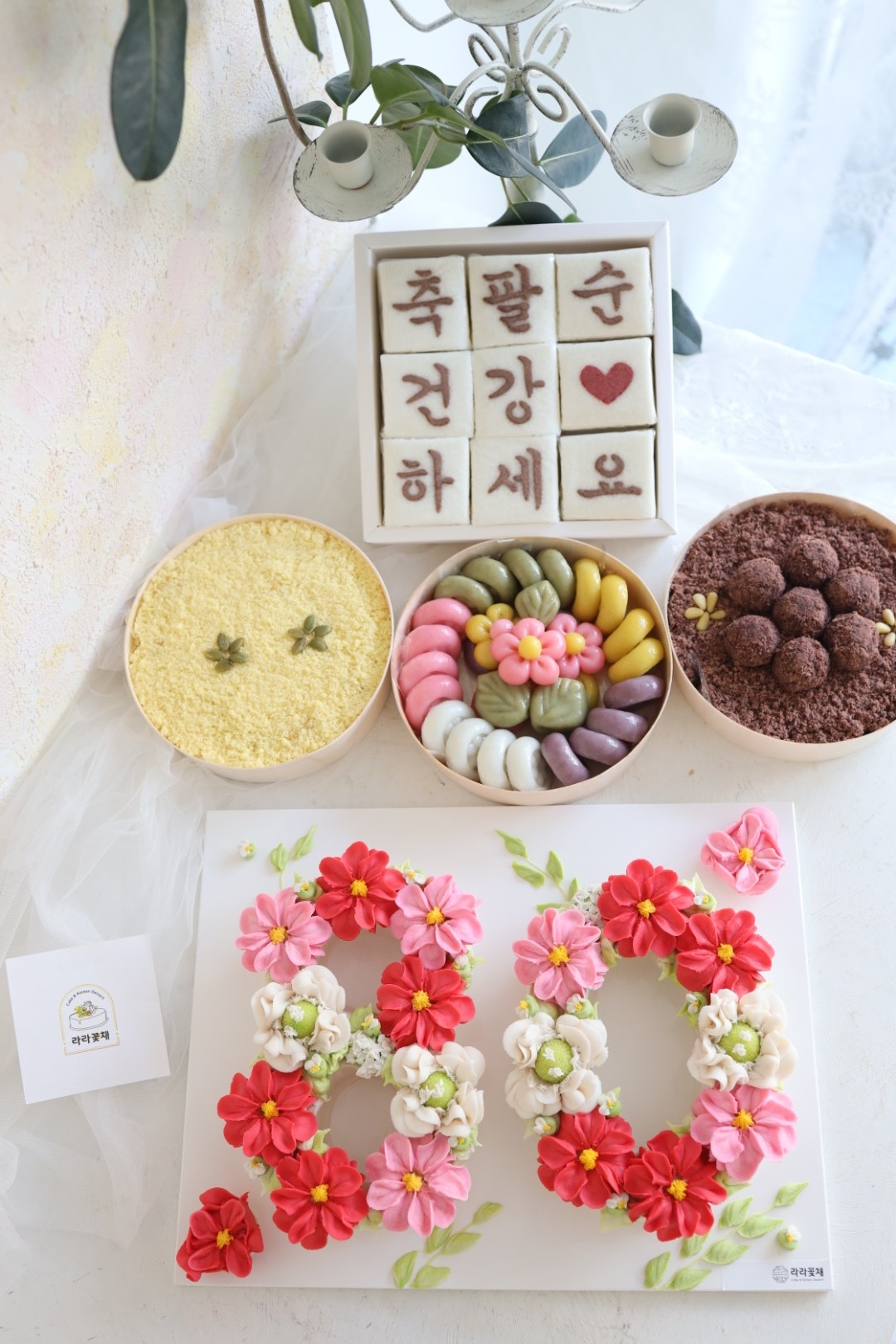 80 숫자케이크와 상차림떡 4종세트