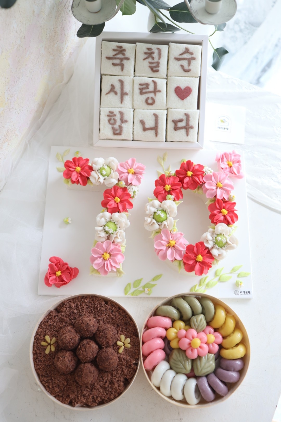 70 숫자케이크와 상차림떡 3종세트