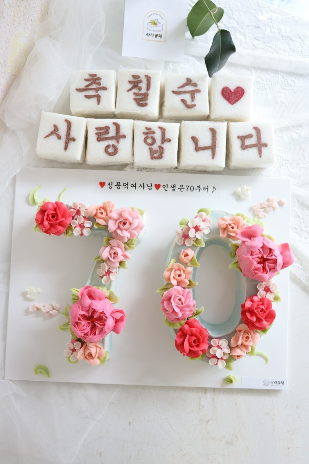70 광주 숫자케이크와 상차림떡