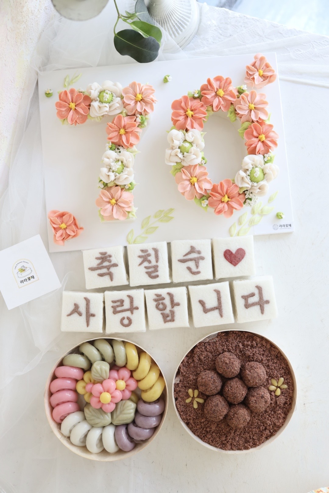 70 숫자케이크와 상차림떡 3종세트