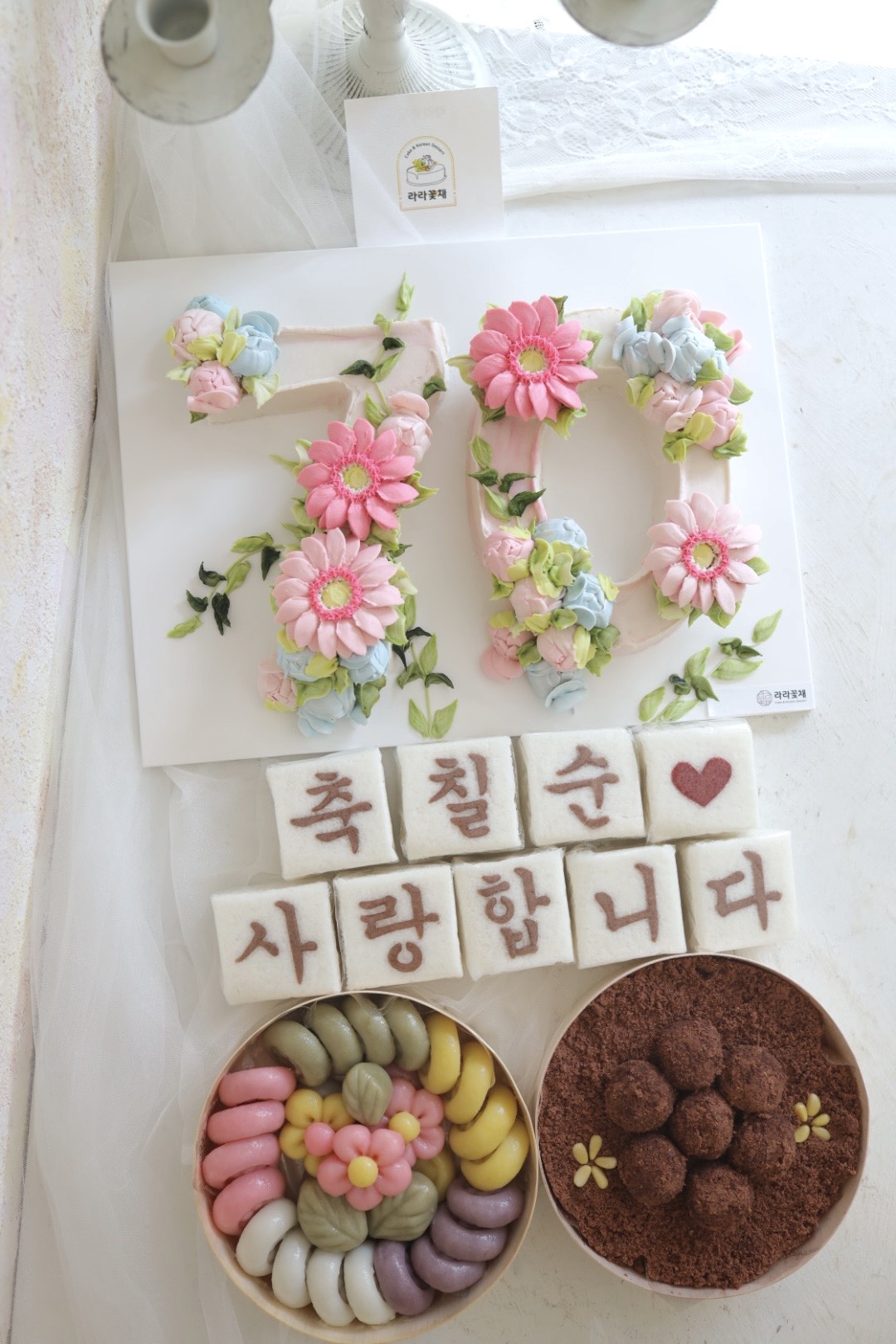 70 숫자케이크와 상차림떡 3종세트