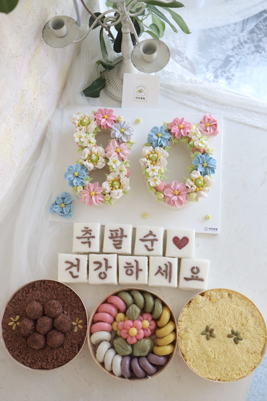 80 숫자케이크와 상차림떡 4종세트