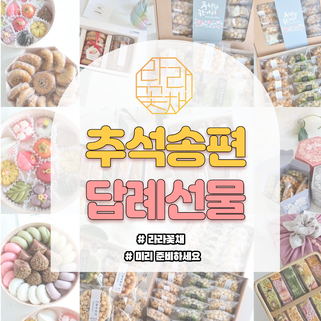 2025 추석송편, 답례선물 주문시