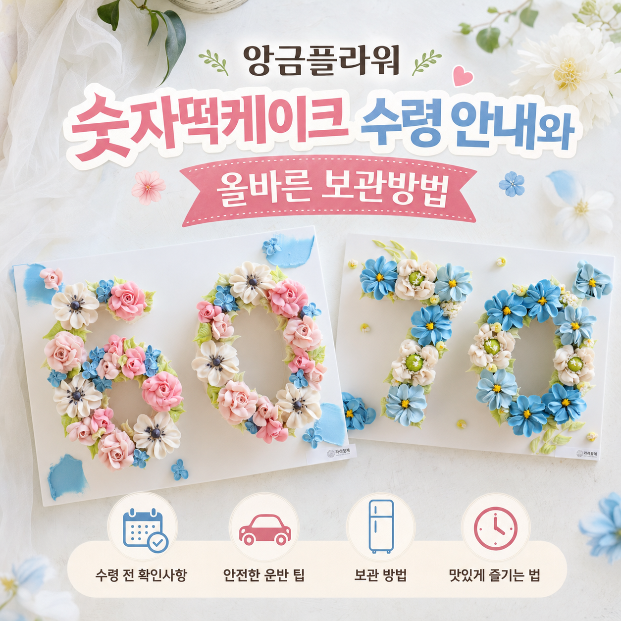 광주 앙금플라워 숫자떡케이크 수령 안내와 올바른 보관방법