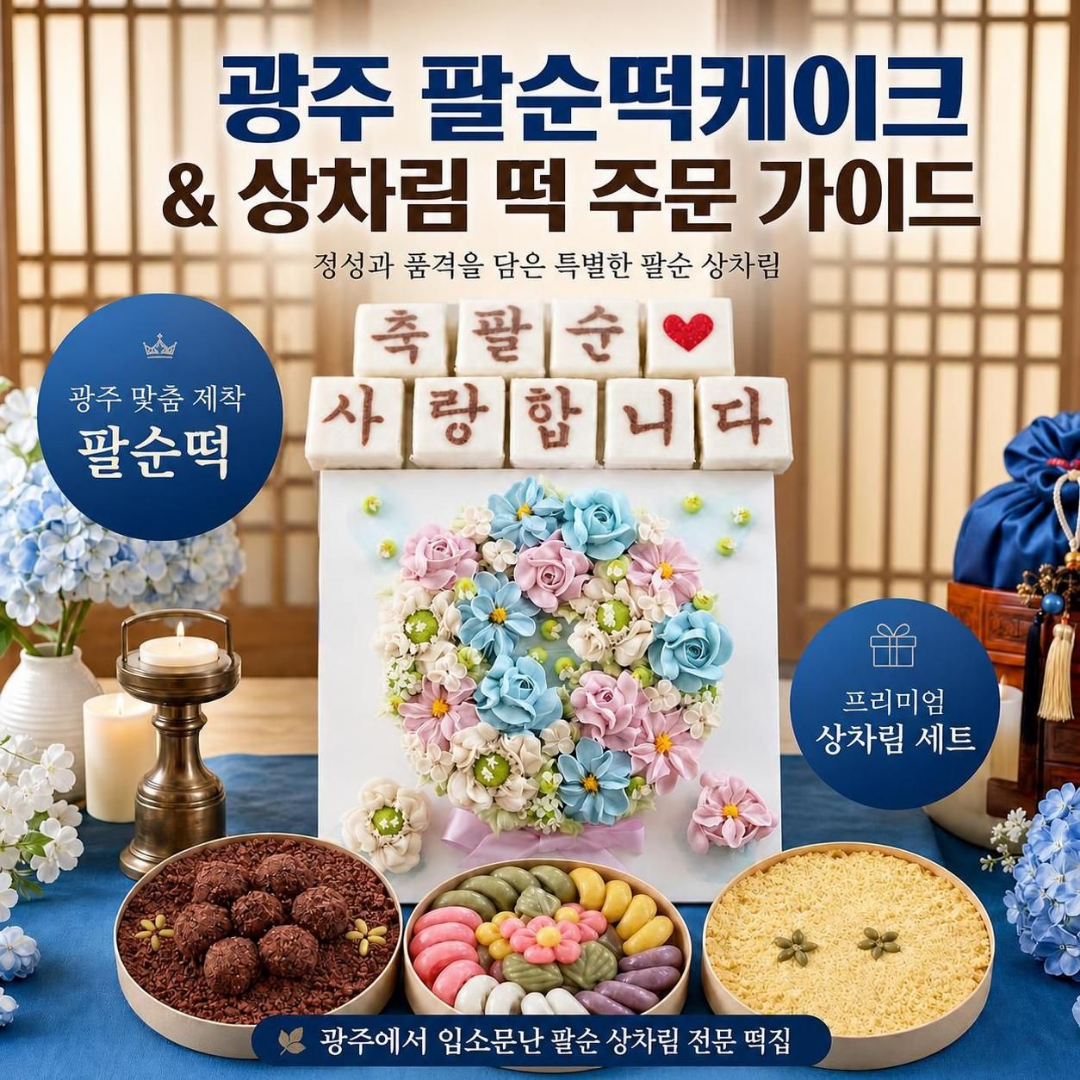 광주 팔순떡케이크와 상차림떡 주문 가이드